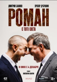 Роман с того света (2025)