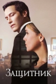 Защитник (2015)